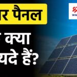 Solar Panel ke Labh