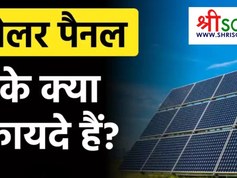 Solar Panel ke Labh